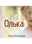 Нина Князькова - Олька
