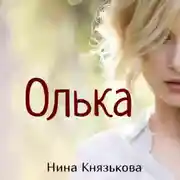 Постер книги Олька