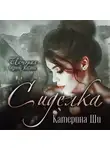 Катерина Ши - Сиделка