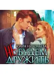 Юлия Николаева - Не будем дружить
