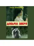 Нина Князькова - Добыча зверя