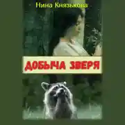Постер книги Добыча зверя