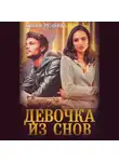 Юлия Резник - Девочка из снов