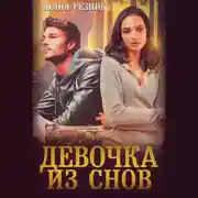 Постер книги Девочка из снов
