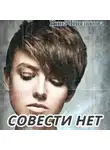 Нина Князькова - Совести нет