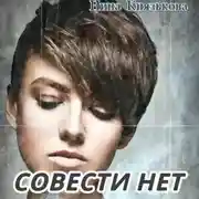 Постер книги Совести нет