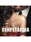 Юлия Бузакина - Его секретарша