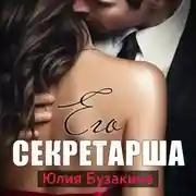Постер книги Его секретарша