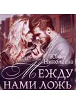 Юлия Николаева - Между нами ложь