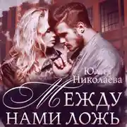 Постер книги Между нами ложь