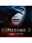 Янка Рам - Шаманка. Сезон охоты