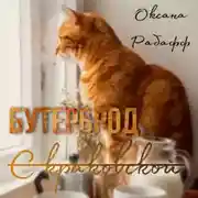 Постер книги Бутерброд с краковской