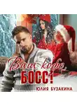 Юлия Бузакина - Ваш кофе, босс!