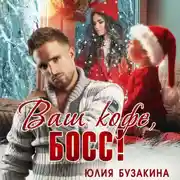 Постер книги Ваш кофе, босс!