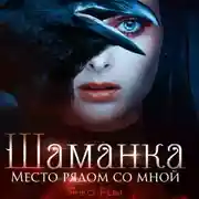 Постер книги Шаманка. Место рядом со мной
