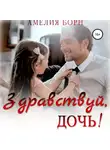 Амелия Борн - Здравствуй, дочь!