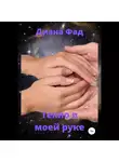 Диана Фад - Тепло в моей руке