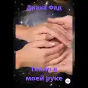 Постер книги Тепло в моей руке