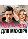 Ульяна Романова - Авантюристка для мажора