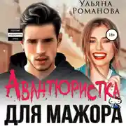 Постер книги Авантюристка для мажора
