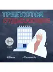 Ирина Мясникова - Требуются отдыхающие