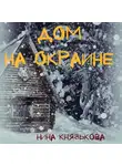 Нина Князькова - Дом на окраине