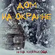 Постер книги Дом на окраине