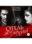 Алина Аркади - Отель желаний