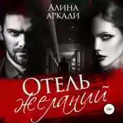 Постер книги Отель желаний