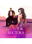 Янка Рам - Цветок Востока