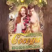 Постер книги Соседи поневоле