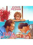 Юлия Резник - Папа за 300 дней