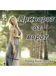 Нина Князькова - Приворот от ворот