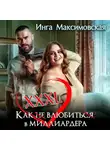 Инга Максимовская - XXXL. Как (не) влюбить(ся) в миллиардера