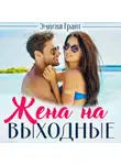 Эмилия Грант - Жена на выходные