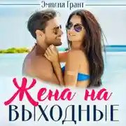 Постер книги Жена на выходные