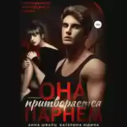 Постер книги Она притворяется парнем