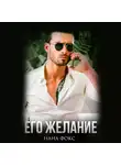 Нана Фокс - Его желание