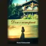 Постер книги Дом с историей