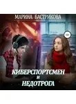 Марина Бастрикова - Киберспортсмен и недотрога