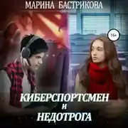 Постер книги Киберспортсмен и недотрога