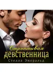 Стелла Эмеральд - Строптивая девственница