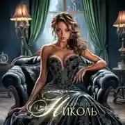 Постер книги Николь. Часть 1