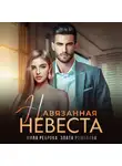 Мила Реброва - Навязанная невеста