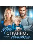 Елена Архипова - Мое странное счастье