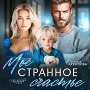 Постер книги Мое странное счастье