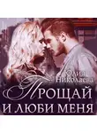 Юлия Николаева - Прощай и люби меня