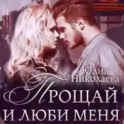 Постер книги Прощай и люби меня