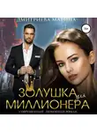 Марина Дмитриева - Золушка для миллионера