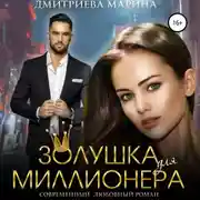 Постер книги Золушка для миллионера